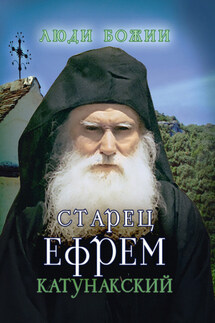 Старец Ефрем Катунакский - Ольга Рожнёва
