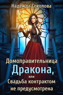 Домоправительница дракона, или Свадьба контрактом не предусмотрена - Надежда Соколова