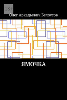 Ямочка - Олег Белоусов