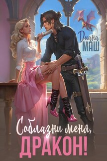 Соблазни меня, дракон! - Диана Маш