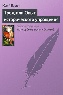 Троя, или Опыт исторического упрощения - Юлий Буркин