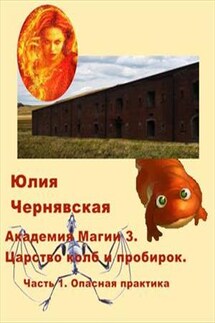 Академия магии 3. Царство колб и пробирок. Часть 1. Опасная практика - Юлия Чернявская