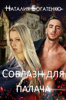 Соблазн для Палача - Natalia Bogatenko