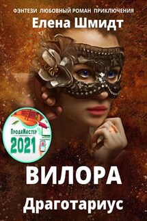Вилора. Драготариус - Елена Шмидт