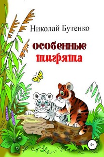 Особенные тигрята - Николай Бутенко