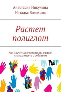 Растет полиглот. Как научиться говорить на разных языках вместе с ребенком - Наталья Волохина, Анастасия Никулина
