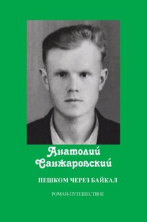 Пешком через Байкал - Анатолий Санжаровский