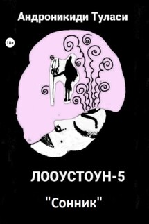 Лооустоун-5 «Сонник» - Туласи Андроникиди