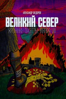 Великий Север. Хроники Паэтты. Книга VII - Александр Федоров