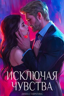 Исключая чувства - Диана Ставрогина