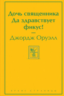 Дочь священника. Да здравствует фикус! - Джордж Оруэлл