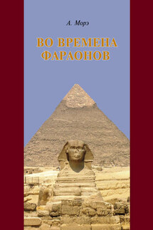 Во времена фараонов - Александр Морэ