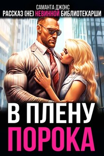 Рассказ (не) невинной библиотекарши. В плену порока - Саманта Джонс