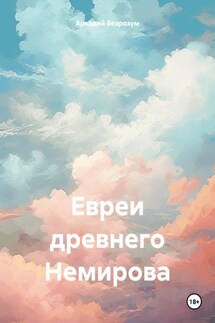 Евреи древнего Немирова - Аркадий Безрозум