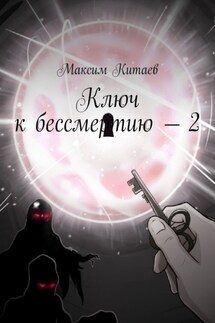 Ключ к бессмертию – 2 - Максим Китаев