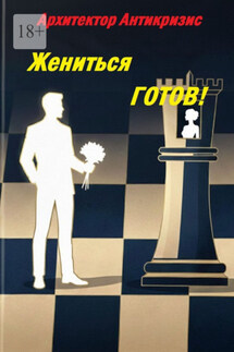 Жениться готов! - Архитектор Антикризис
