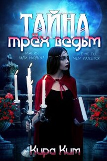 Тайна трёх ведьм - Кира Ким