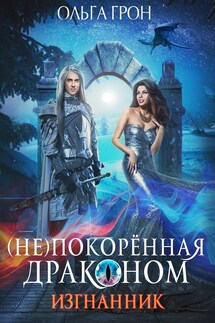 (Не)покорённая драконом. Изгнанник - Ольга Грон