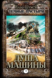 Душа машины - Илья Шумей