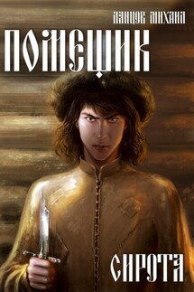 Помещик. Том 1. Сирота - Михаил Ланцов