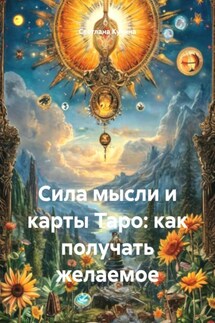 Сила мысли и карты Таро: как получать желаемое - Светлана Кучина