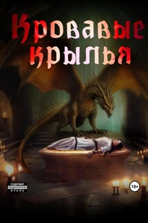 Кровавые крылья - Светлана Вербицкая