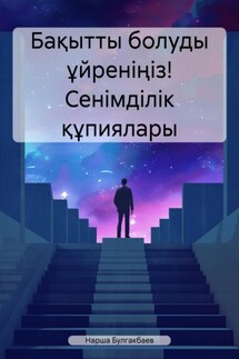 Бақытты болуды ұйреніңіз! Сенімділік құпиялары - Нарша Булгакбаев