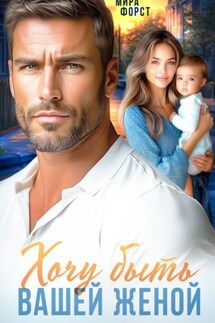 Хочу быть вашей женой - Мира Форст
