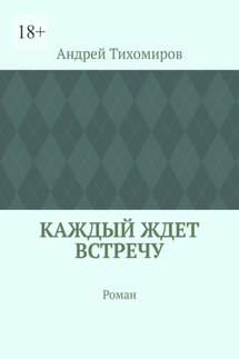 Каждый ждет встречу. Роман - Андрей Тихомиров