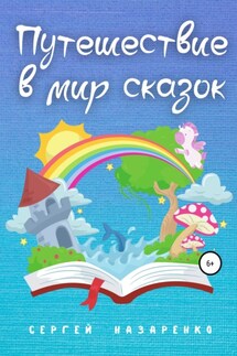 Путешествие в мир сказок - Сергей Назаренко