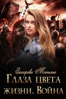 Глаза цвета жизни. Война - Татьяна Захарова