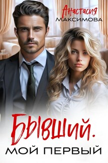 Бывший. Мой первый - Анастасия Максимова