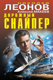 Дорожный снайпер - Николай Иванович Леонов, Алексей Викторович Макеев