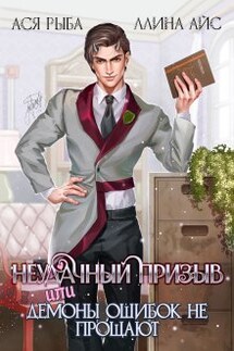 Неудачный призыв, или Демоны ошибок не прощают - Ася Рыба, Ллина Айс