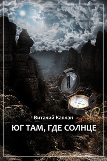 Юг там, где солнце - Виталий Каплан