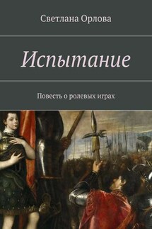 Испытание. Повесть о ролевых играх - Светлана Орлова