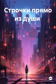 Строчки прямо из души - Нина Долгова