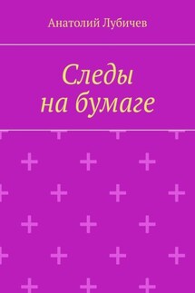 Следы на бумаге - Анатолий Лубичев
