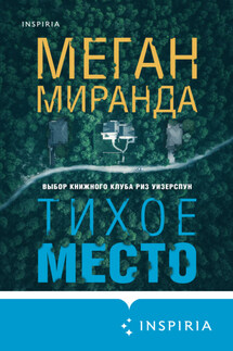 Тихое место - Меган Миранда