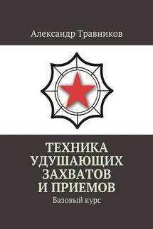 Техника удушающих захватов и приемов. Базовый курс - Александр Травников