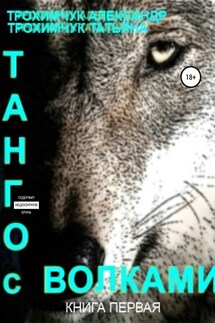 Танго с волками. Книга первая - Александр Анатольевич Трохимчук, Татьяна Вячеславовна Трохимчук