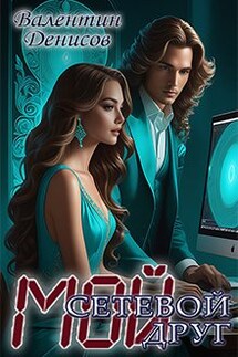 Мой сетевой друг - Валентин Денисов