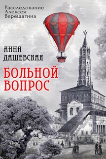 Больной вопрос - Александр Молчанов
