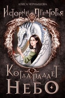 Когда падает небо - Алиса Чернышова