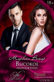 Высокое напряжение - Ветер Морвейн