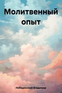 Молитвенный опыт - Владимир Небадонский