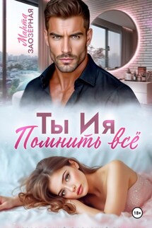 Ты Ия. Помнить всё - Марта Заозерная