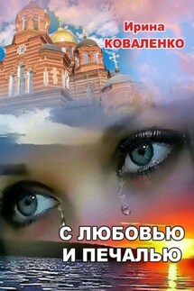 С любовью и печалью - Ирина Коваленко