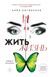Жить жизнь. Свобода от манипуляций - Анна Богинская