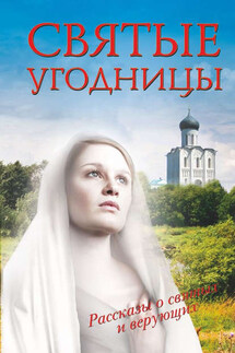 Святые угодницы - Людмила Морозова